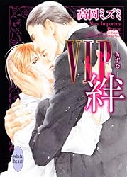 Amazon.co.jp: VIP 番外編 桎梏 【電子特典付き】 (講談社X